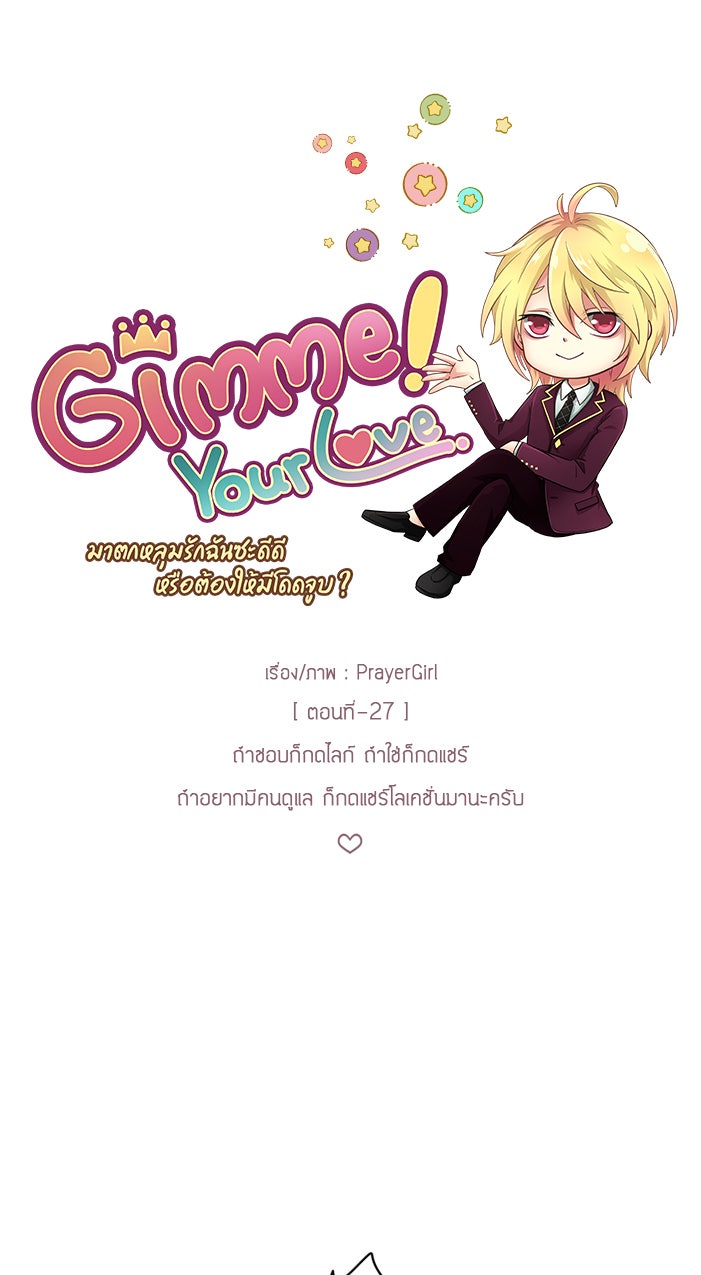 Gimme your loveมาตกหลุมรักฉันซะดีดี - หน้า 23
