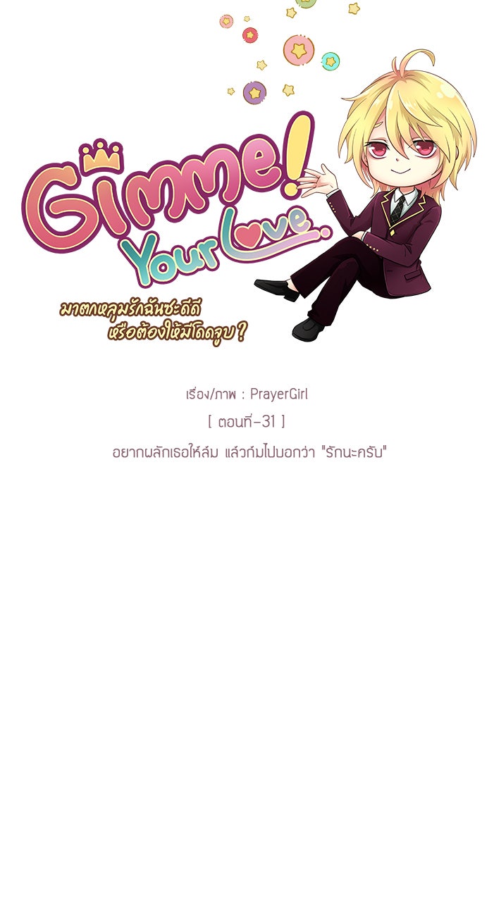 Gimme your loveมาตกหลุมรักฉันซะดีดี - หน้า 28
