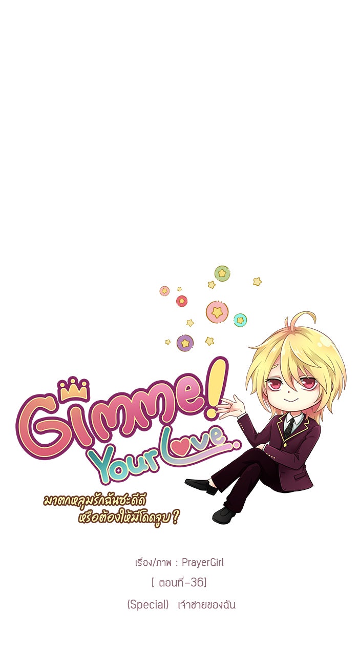 Gimme your loveมาตกหลุมรักฉันซะดีดี - หน้า 35