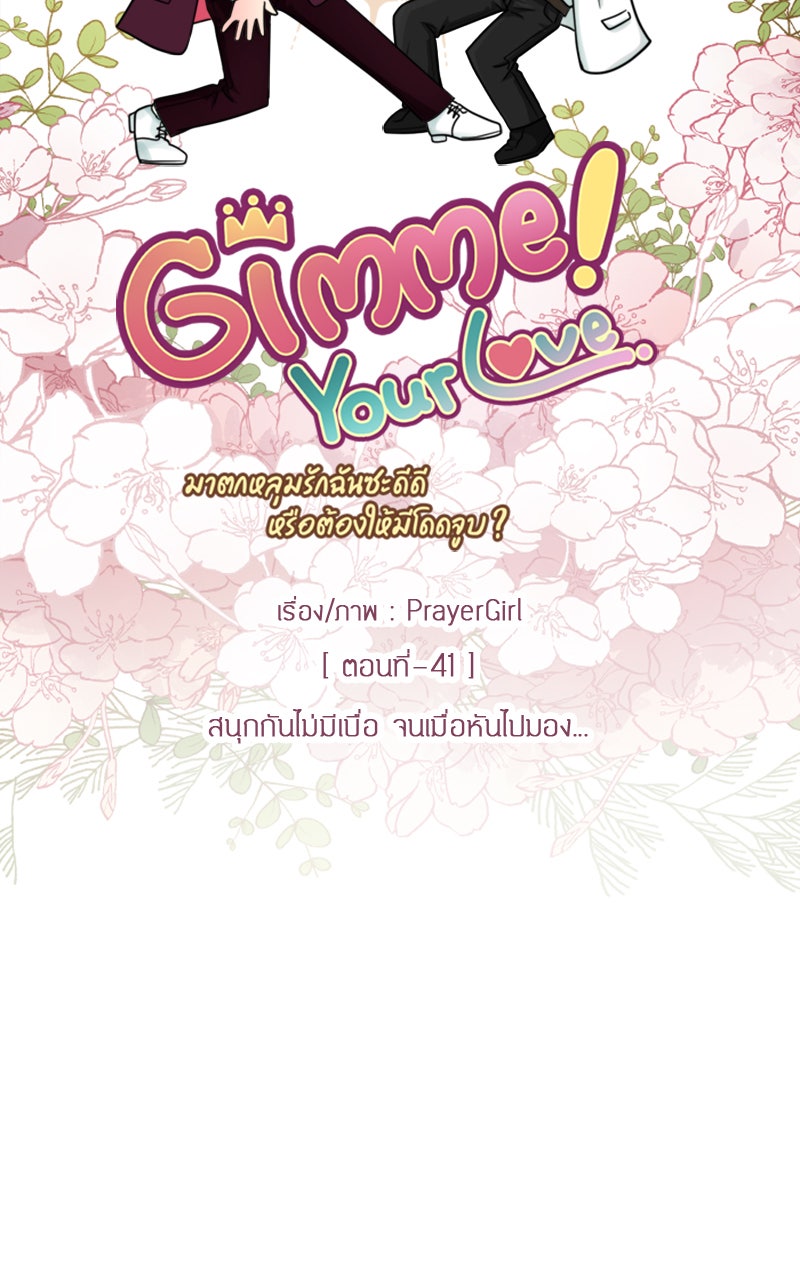 Gimme your loveมาตกหลุมรักฉันซะดีดี - หน้า 9