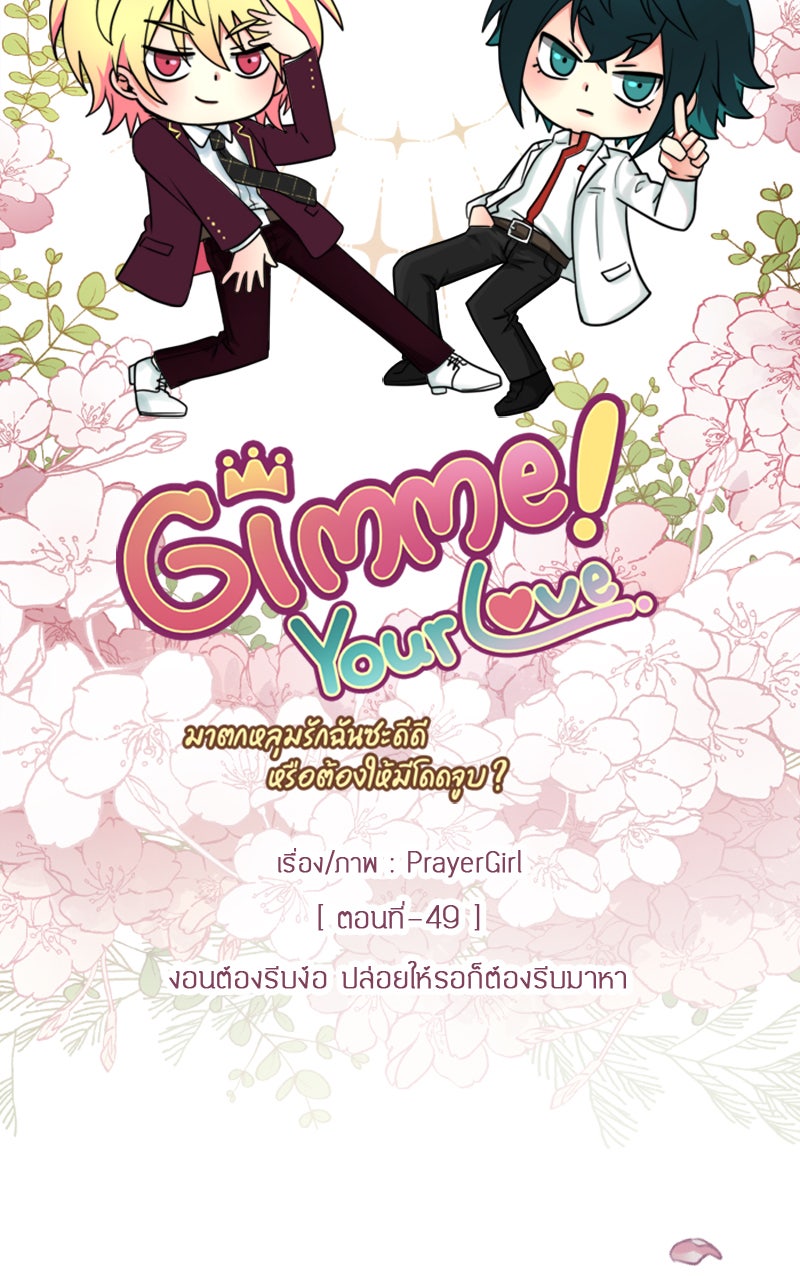 Gimme your loveมาตกหลุมรักฉันซะดีดี - หน้า 18