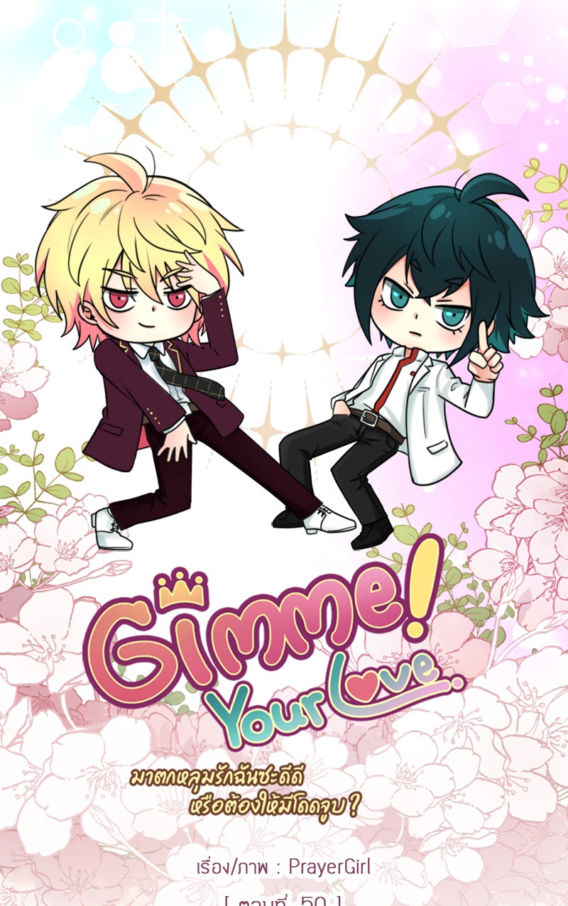 Gimme your loveมาตกหลุมรักฉันซะดีดี - หน้า 31