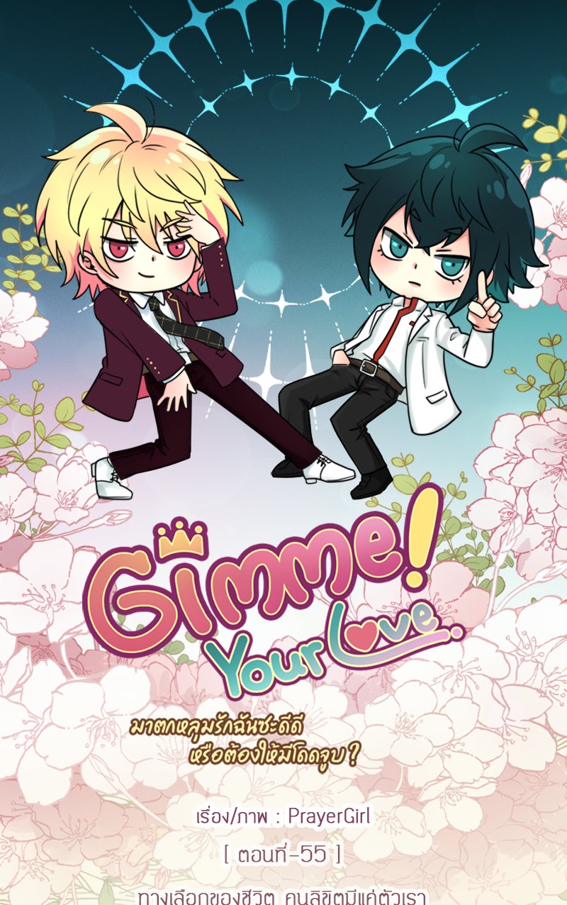 Gimme your loveมาตกหลุมรักฉันซะดีดี - หน้า 45