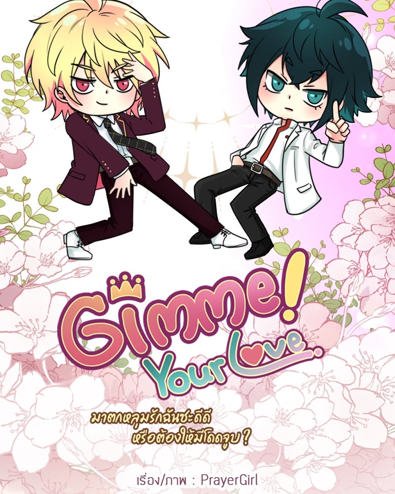 Gimme your loveมาตกหลุมรักฉันซะดีดี - หน้า 20