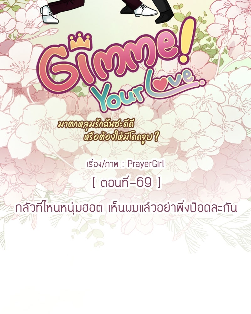 Gimme your loveมาตกหลุมรักฉันซะดีดี - หน้า 40