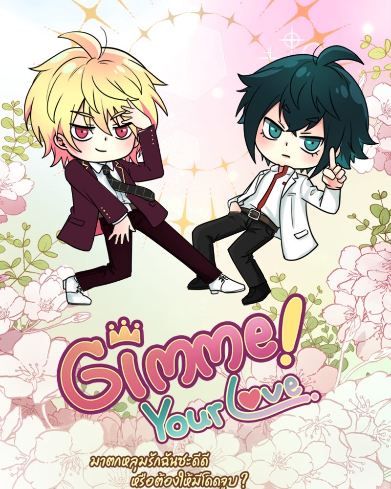Gimme your loveมาตกหลุมรักฉันซะดีดี - หน้า 5