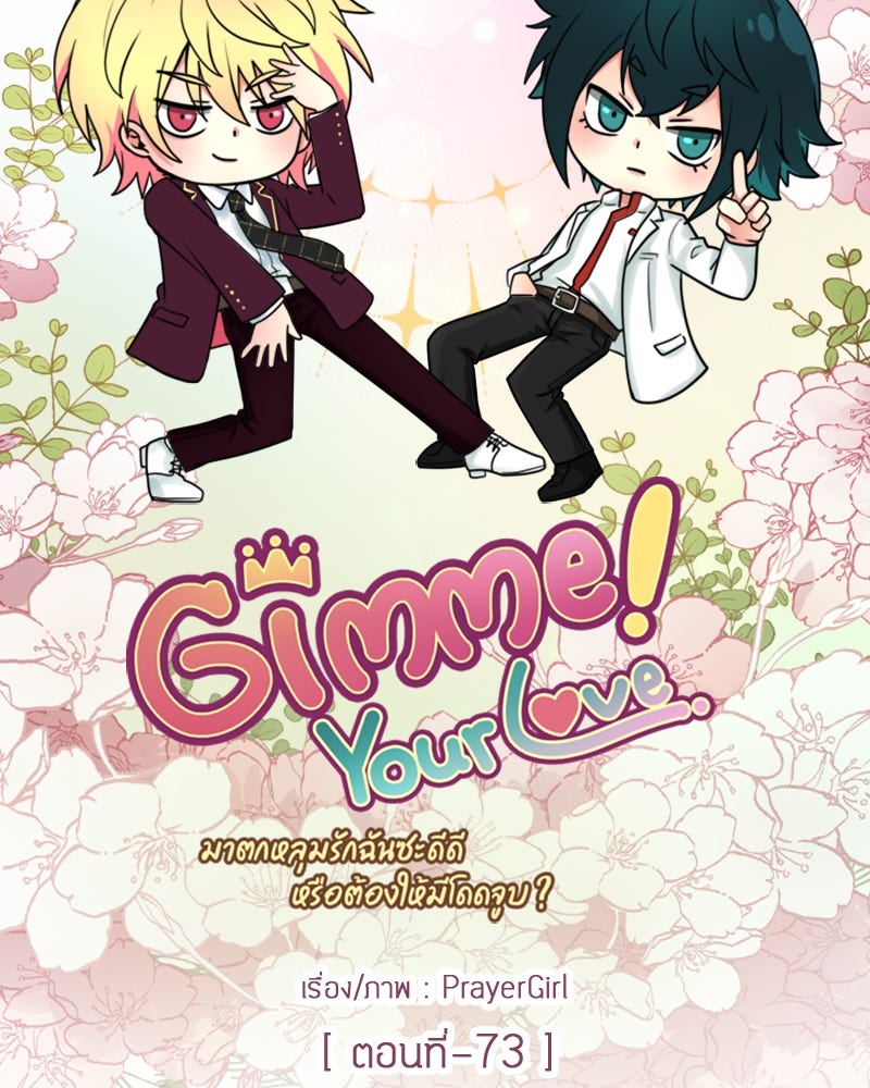 Gimme your loveมาตกหลุมรักฉันซะดีดี - หน้า 45