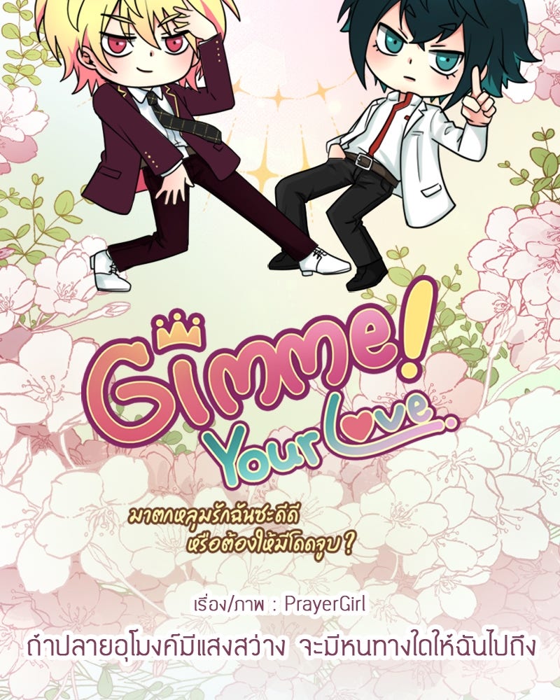 Gimme your loveมาตกหลุมรักฉันซะดีดี - หน้า 36