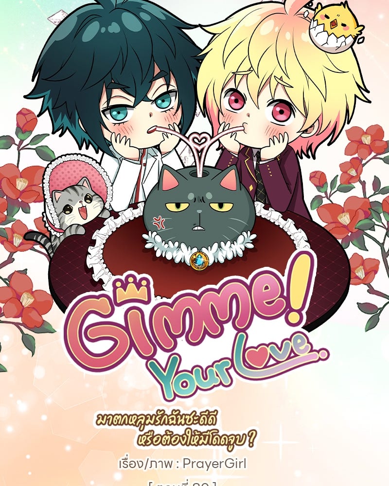 Gimme your loveมาตกหลุมรักฉันซะดีดี - หน้า 7