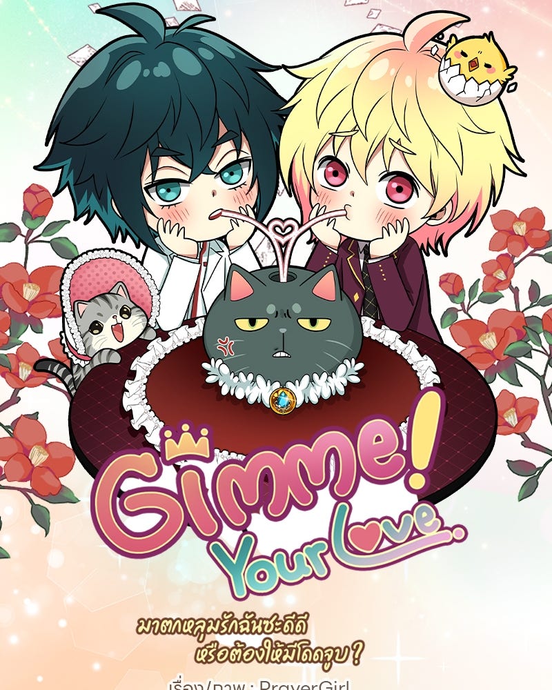 Gimme your loveมาตกหลุมรักฉันซะดีดี - หน้า 28