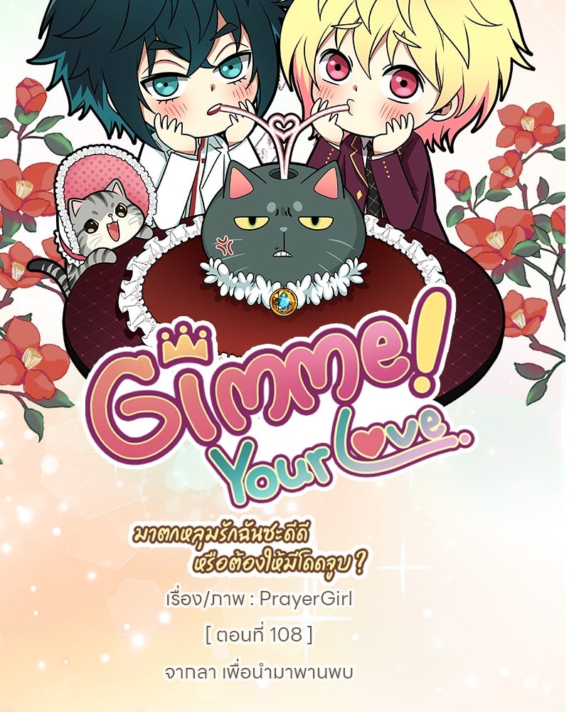 Gimme your loveมาตกหลุมรักฉันซะดีดี - หน้า 71