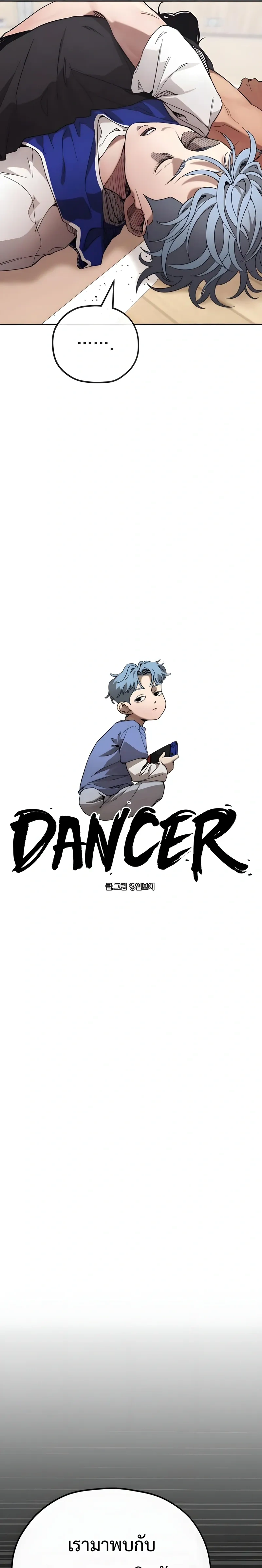 Dancer - แดนเซอร์ - หน้า 3