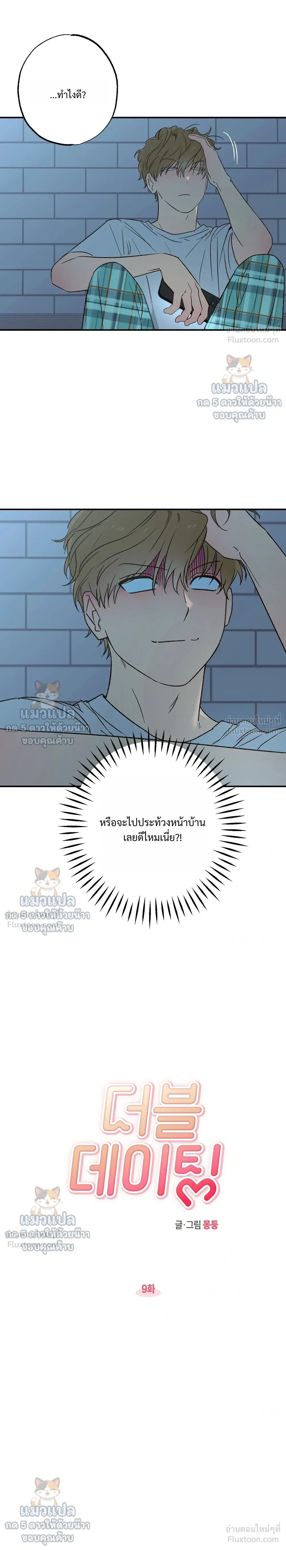Double Dating - เดตคู่ป่วน ก๊วนรักกำมะลอ - หน้า 2