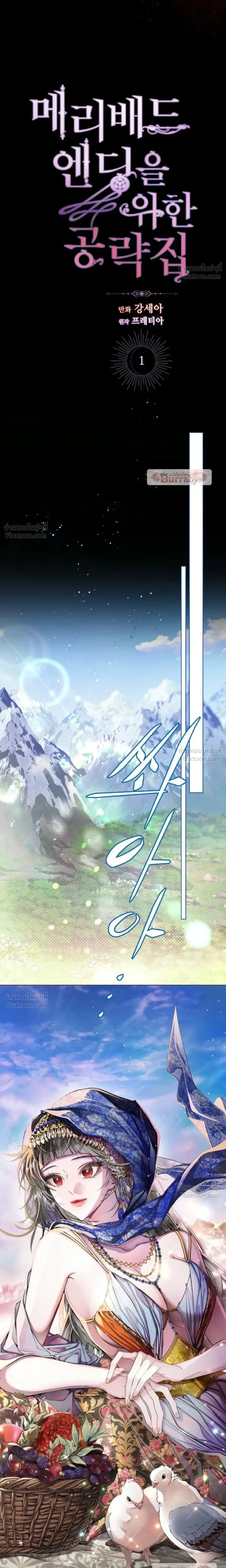 A Strategy Guide for a Merry Bad Ending - คู่มือพิชิตเมอร์รี่แบดเอนด์ - หน้า 2