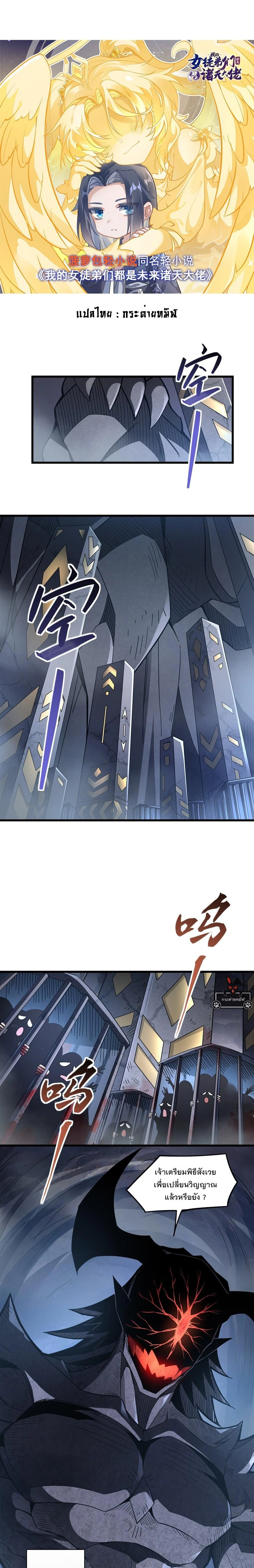 My Female Disciples are all Future Masters of the Heavens - เหล่าศิษย์สาวของข้าคือว่าที่มหาอำนาจแห่งสรวงสวรรค์ - หน้า 1