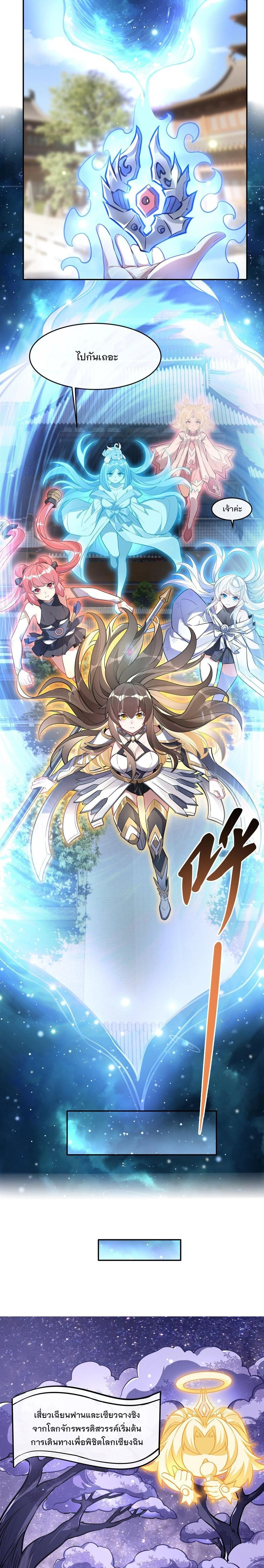 My Female Disciples are all Future Masters of the Heavens - เหล่าศิษย์สาวของข้าคือว่าที่มหาอำนาจแห่งสรวงสวรรค์ - หน้า 5