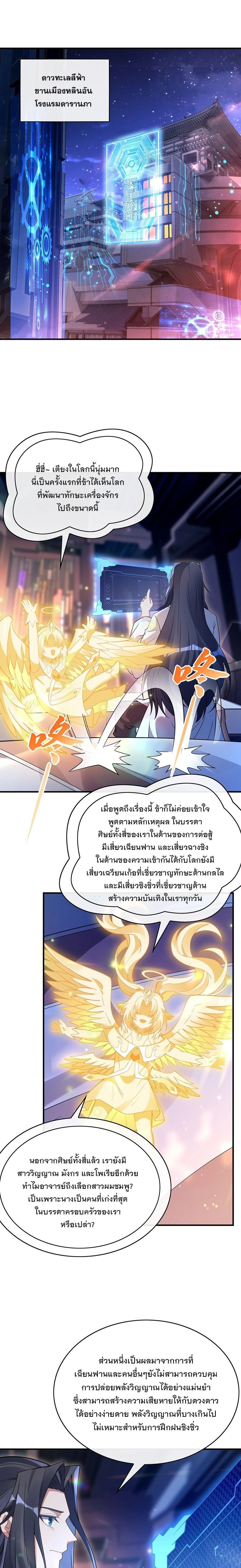My Female Disciples are all Future Masters of the Heavens - เหล่าศิษย์สาวของข้าคือว่าที่มหาอำนาจแห่งสรวงสวรรค์ - หน้า 7