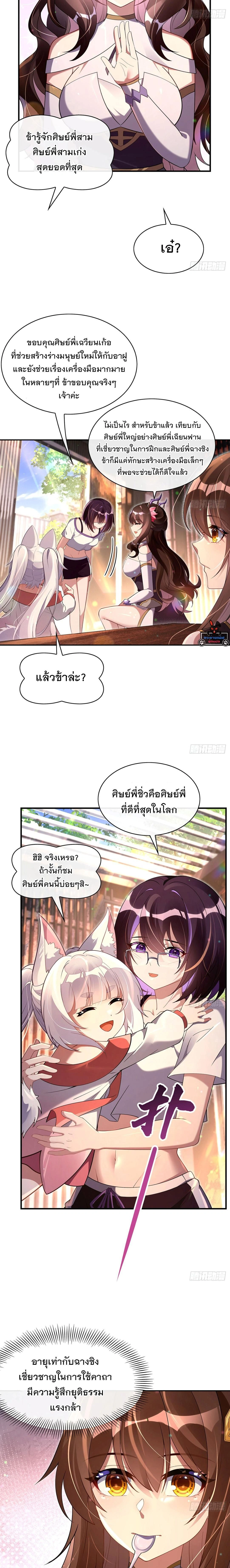 My Female Disciples are all Future Masters of the Heavens - เหล่าศิษย์สาวของข้าคือว่าที่มหาอำนาจแห่งสรวงสวรรค์ - หน้า 5