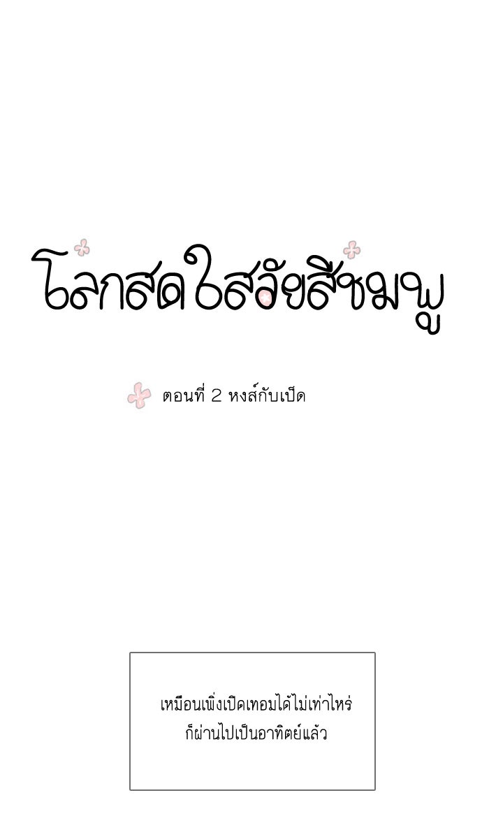 โลกสดใสวัยสีชมพู - หน้า 1