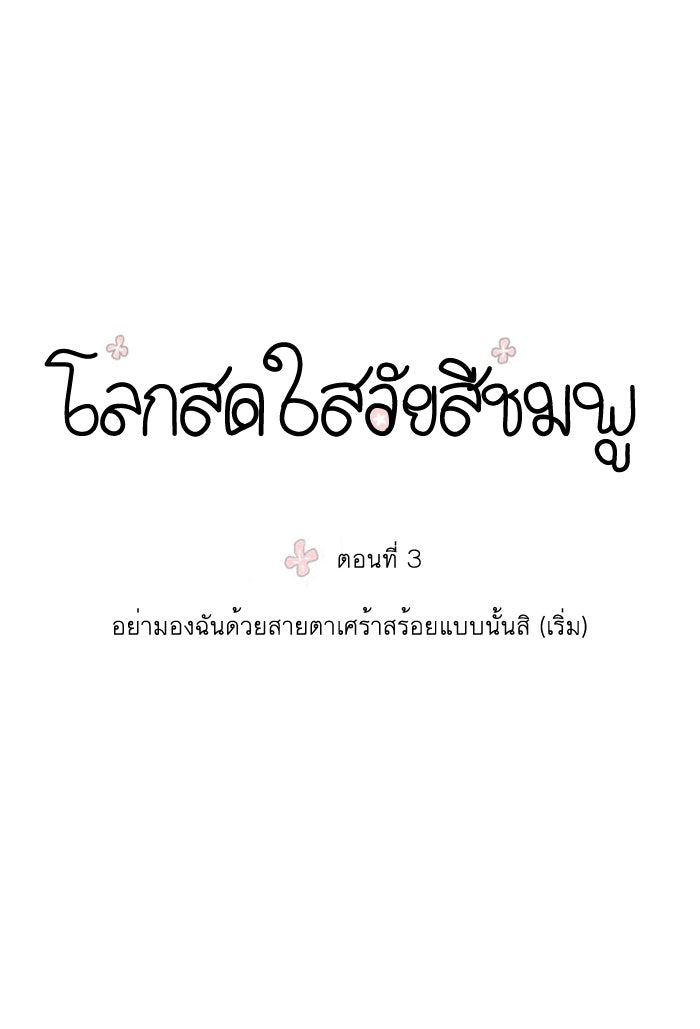 โลกสดใสวัยสีชมพู - หน้า 4
