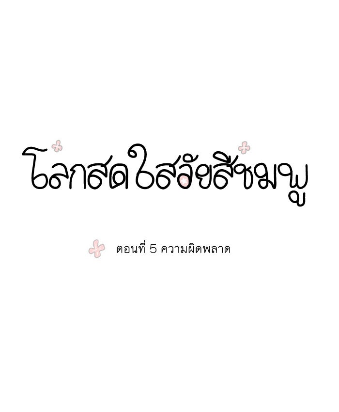 โลกสดใสวัยสีชมพู - หน้า 5