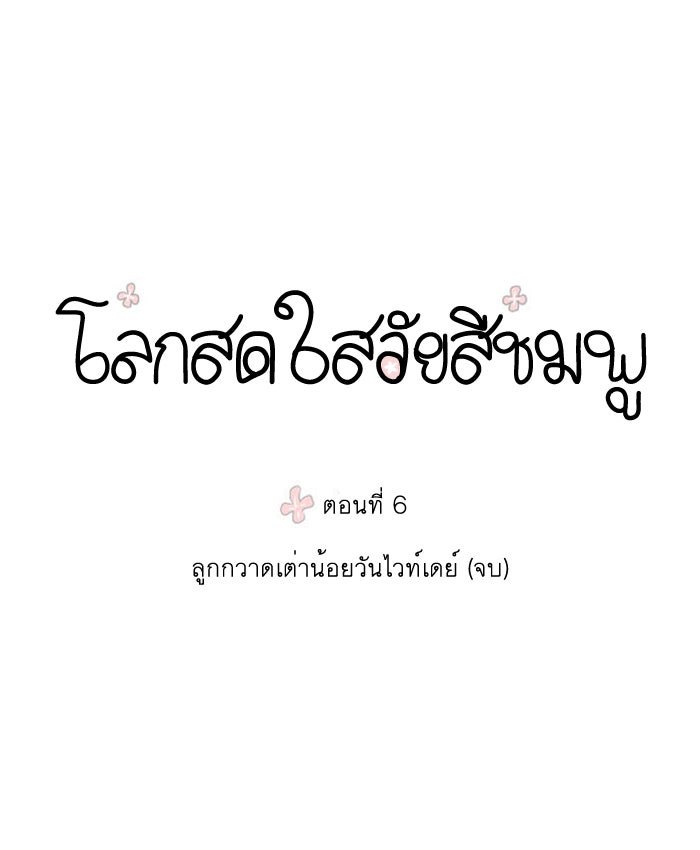 โลกสดใสวัยสีชมพู - หน้า 1