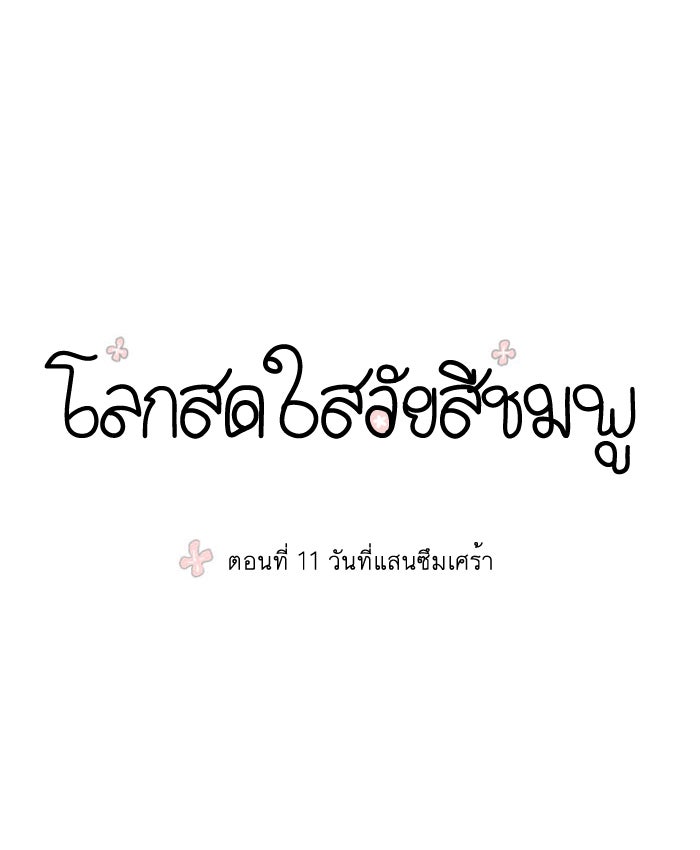โลกสดใสวัยสีชมพู - หน้า 14