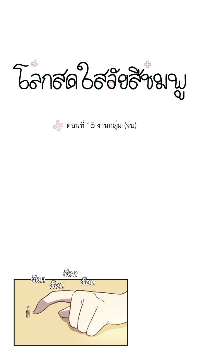 โลกสดใสวัยสีชมพู - หน้า 1