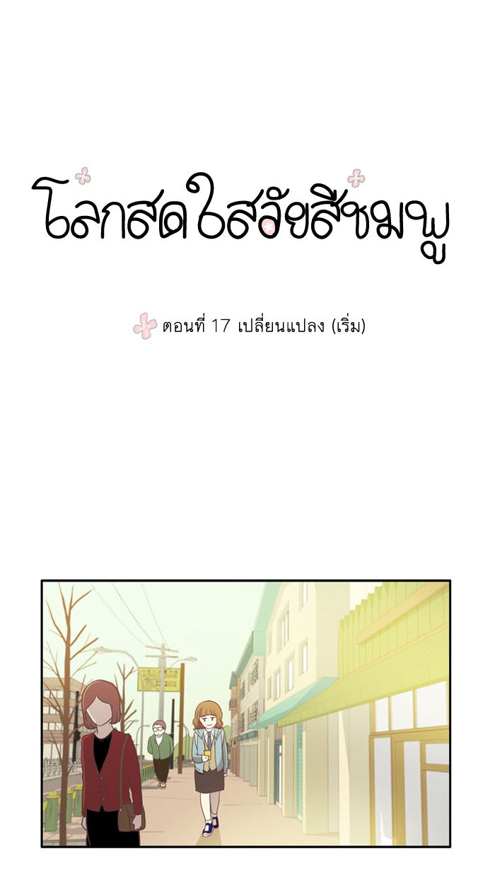 โลกสดใสวัยสีชมพู - หน้า 1