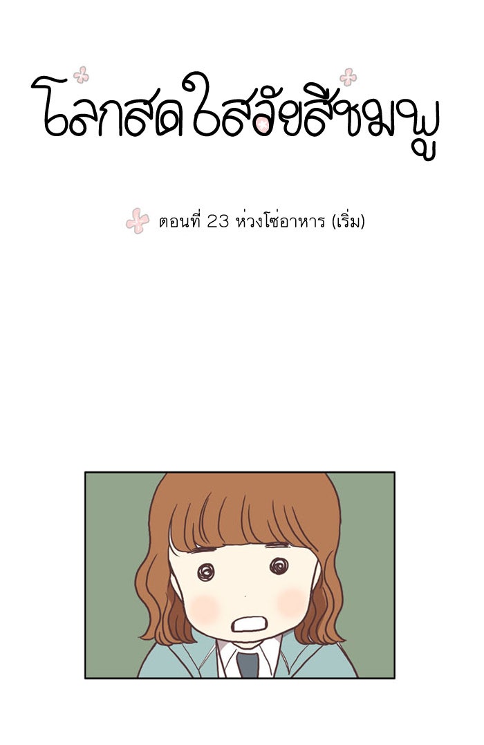 โลกสดใสวัยสีชมพู - หน้า 8