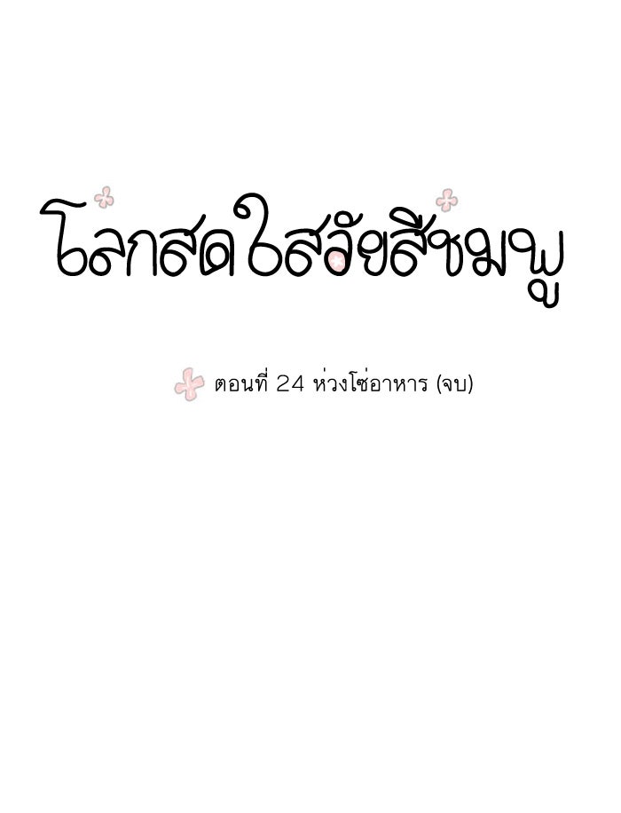 โลกสดใสวัยสีชมพู - หน้า 1