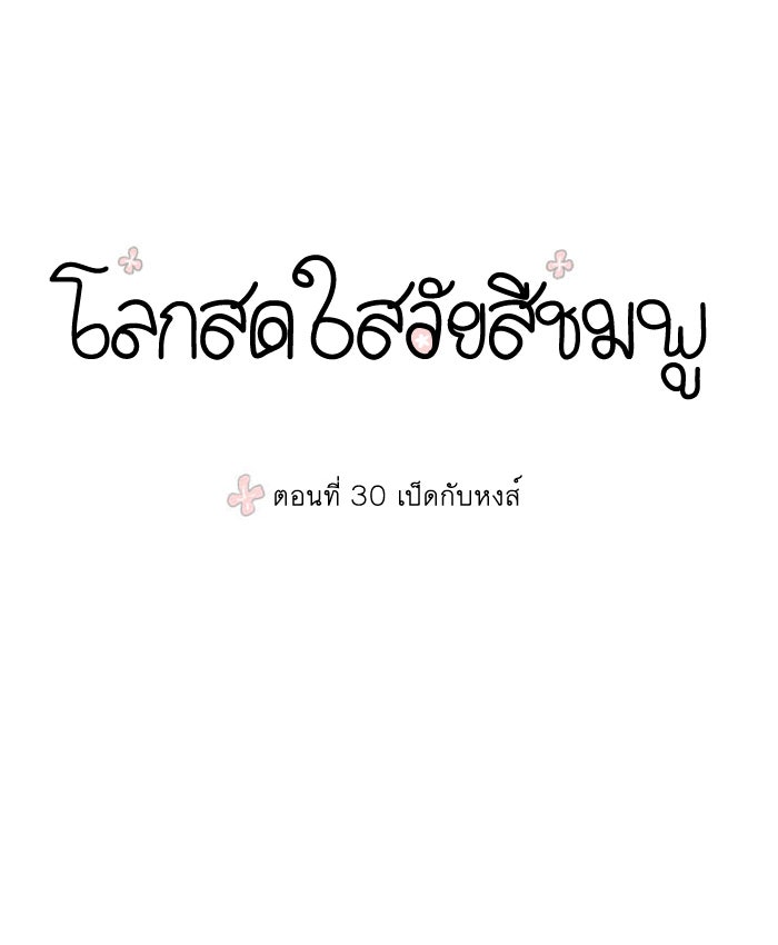 โลกสดใสวัยสีชมพู - หน้า 1