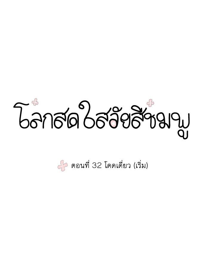 โลกสดใสวัยสีชมพู - หน้า 1