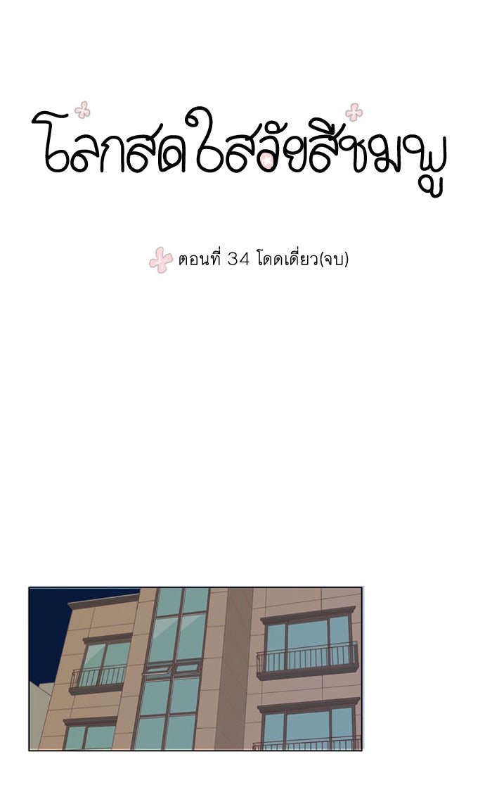 โลกสดใสวัยสีชมพู - หน้า 1