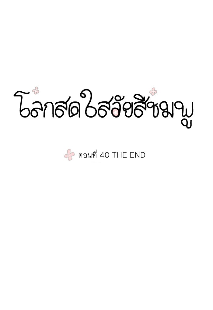 โลกสดใสวัยสีชมพู - หน้า 1