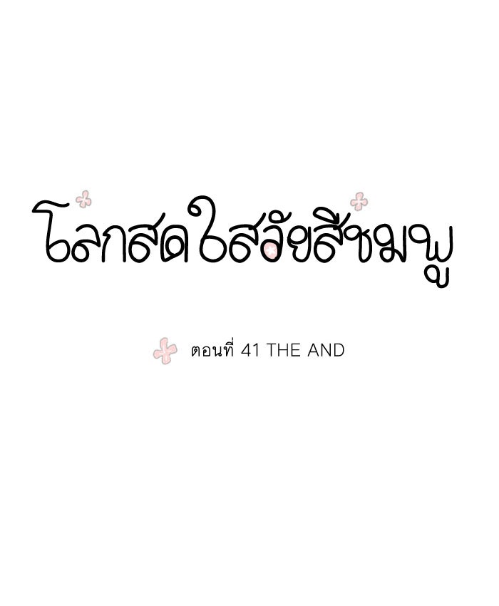 โลกสดใสวัยสีชมพู - หน้า 1