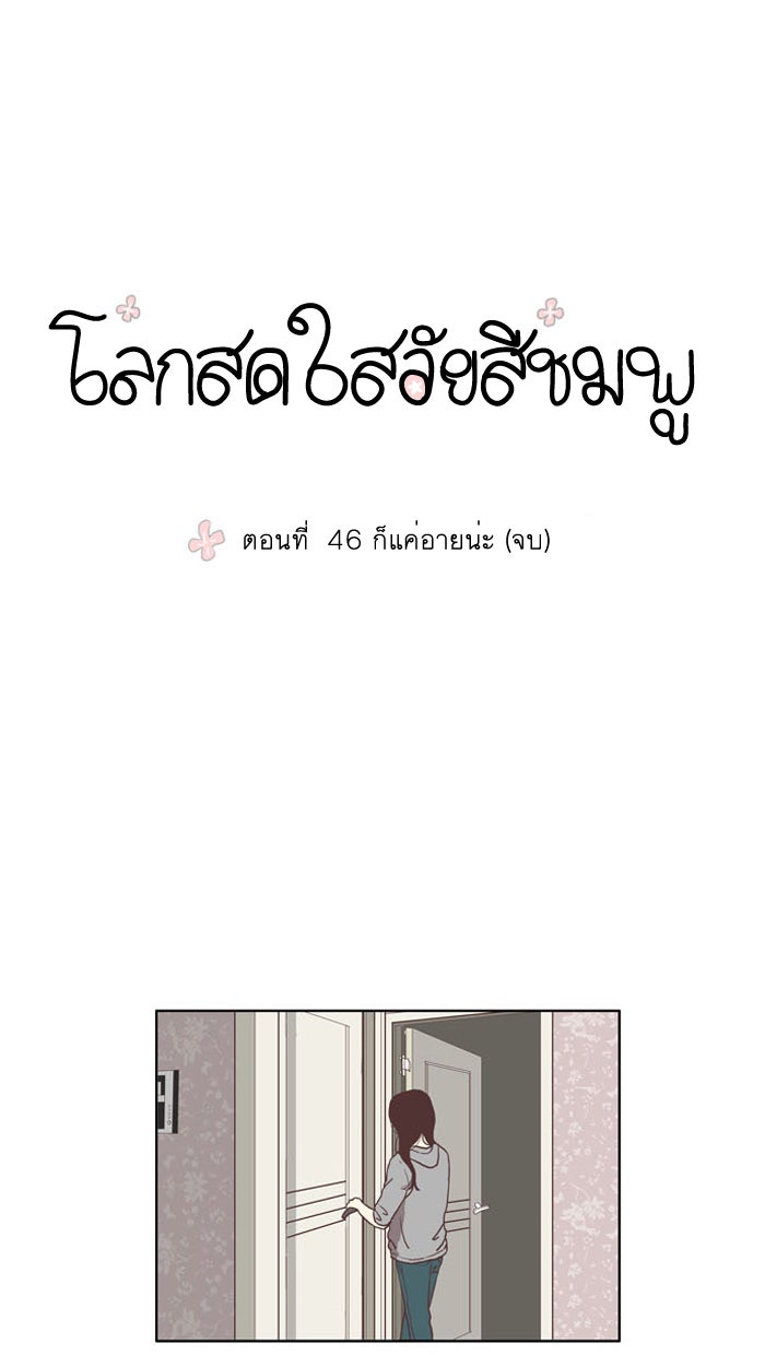 โลกสดใสวัยสีชมพู - หน้า 1