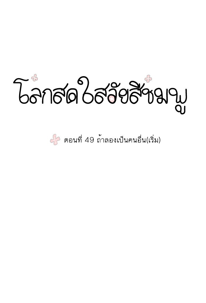 โลกสดใสวัยสีชมพู - หน้า 1