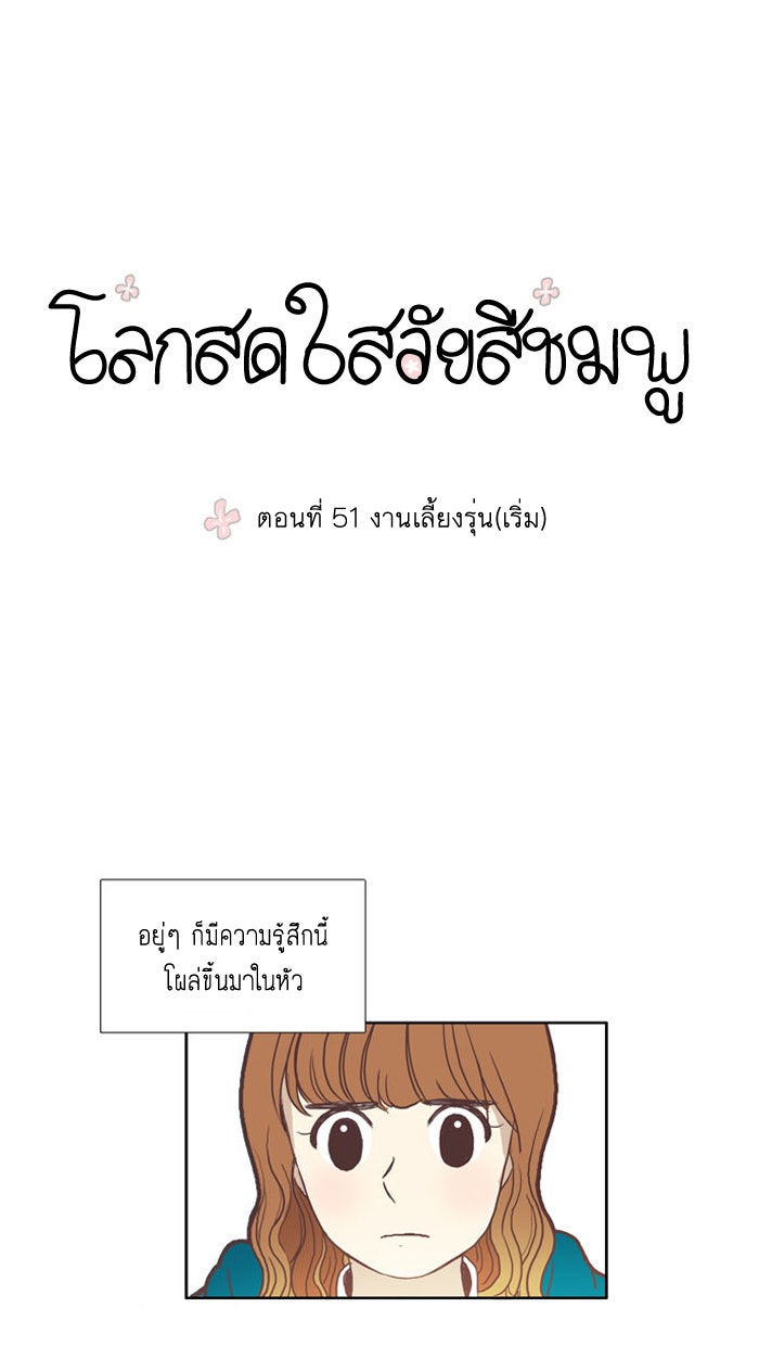 โลกสดใสวัยสีชมพู - หน้า 1