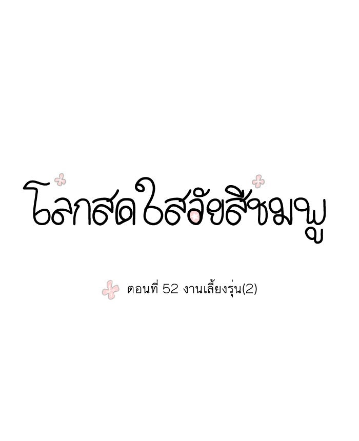 โลกสดใสวัยสีชมพู - หน้า 1