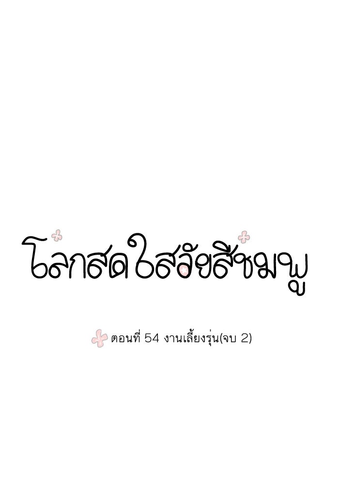โลกสดใสวัยสีชมพู - หน้า 12