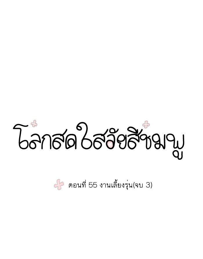 โลกสดใสวัยสีชมพู - หน้า 1