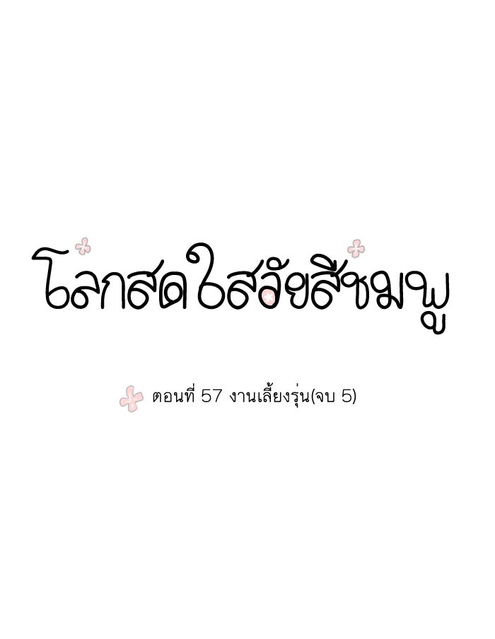 โลกสดใสวัยสีชมพู - หน้า 1