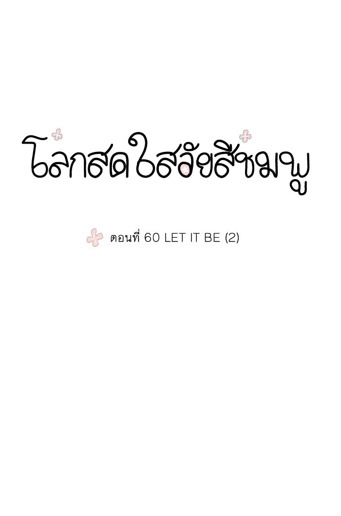 โลกสดใสวัยสีชมพู - หน้า 5