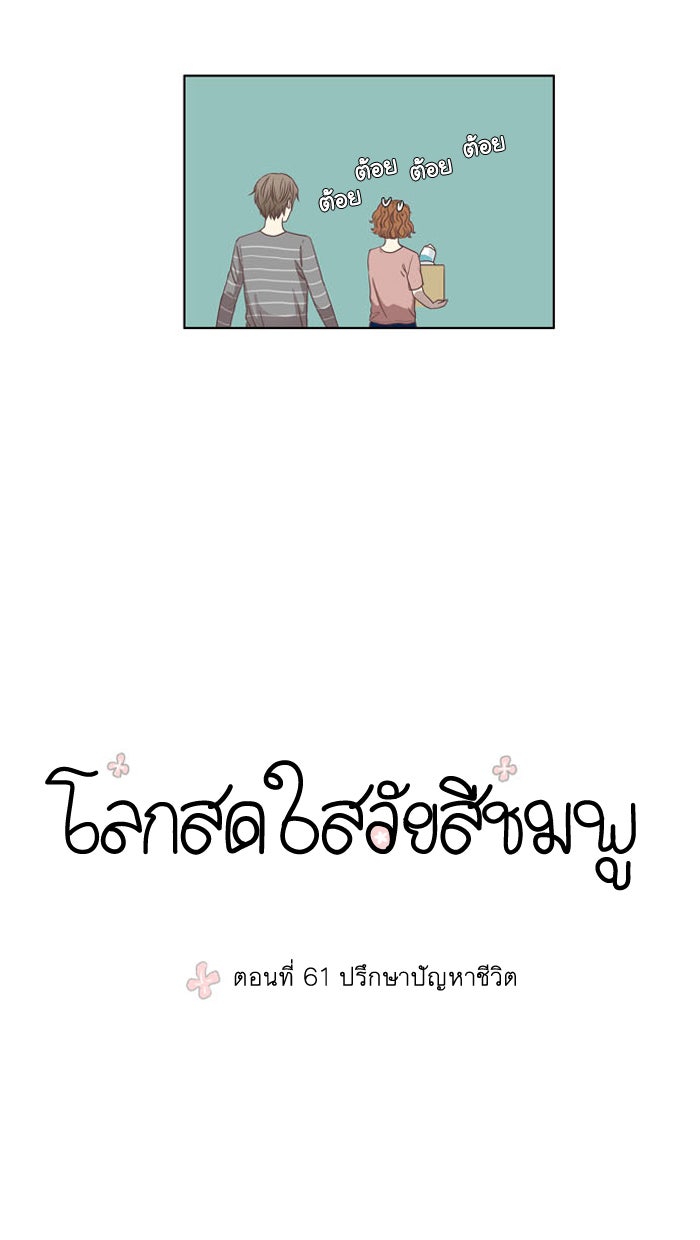 โลกสดใสวัยสีชมพู - หน้า 6