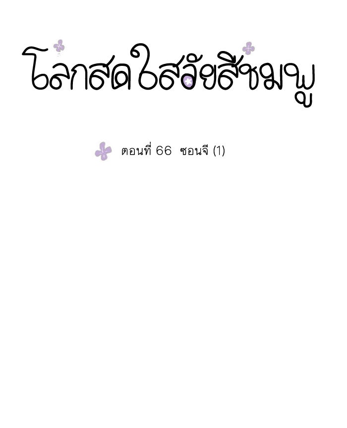โลกสดใสวัยสีชมพู - หน้า 9