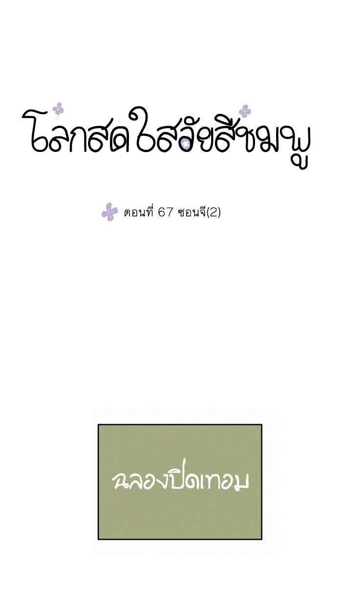 โลกสดใสวัยสีชมพู - หน้า 1