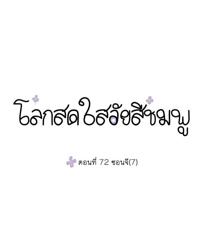 โลกสดใสวัยสีชมพู - หน้า 1
