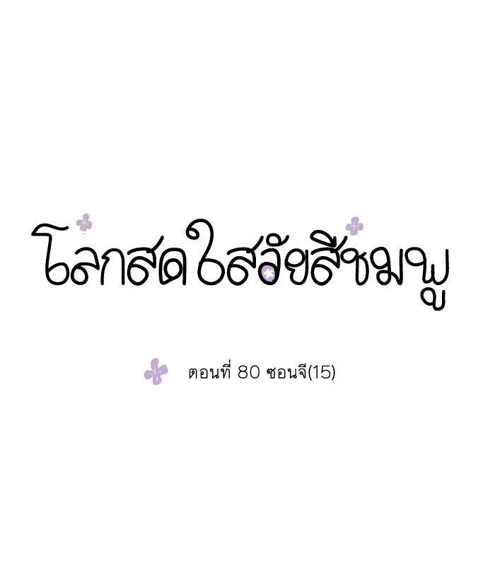 โลกสดใสวัยสีชมพู - หน้า 1