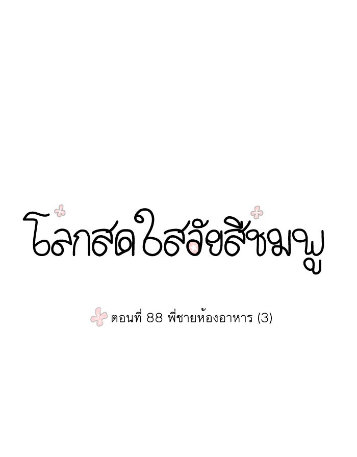 โลกสดใสวัยสีชมพู - หน้า 3